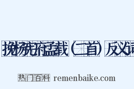 挽杨宪府孟载（二首）反义词是什么意思的图片
